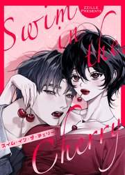 スイム・イン・ザ・チェリー【短編】【タテヨミ】5