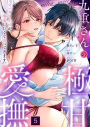 九重さんの極甘愛撫 スパダリ上司が溺愛したくて迫ってきます。（5）
