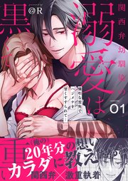 関西弁幼馴染の溺愛は黒くて重い 強引な舌先でハジメテを甘くすすられて…【電子単行本】