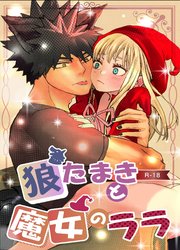 狼たまきと魔女のララ【R-18版】