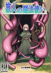 旅人の魔法使い【R-18版】