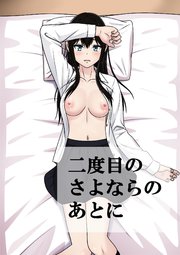 二度目のさよならのあとに【R-18版】