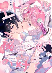 エトワールは秘密の恋がお好き