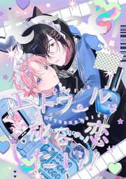 エトワールは秘密の恋がお好き