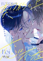 契約の上、恋は不在