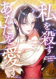 私を殺すあなたを愛す【タテヨミ】　第11話