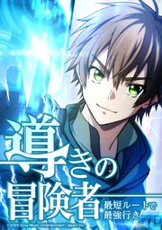 導きの冒険者 最短ルートで最強行き【タテヨミ】　第13話 付与雷帝