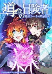 導きの冒険者 最短ルートで最強行き【タテヨミ】 21巻