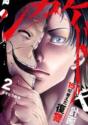 シカケドキ～15年考えた復讐計画～【電子単行本版】 2巻