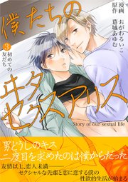 僕たちのヰタセクスアリス 3