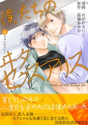 僕たちのヰタセクスアリス 4