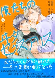 僕たちのヰタセクスアリス 5