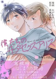 僕たちのヰタセクスアリス 10