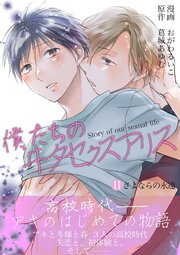 僕たちのヰタセクスアリス 11