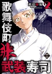 歌舞伎町非武装寿司