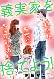 義実家を捨てよう！私たち家族の幸せのために