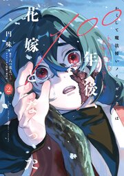 かくして魔法使いノイ・ガレネーは100年後、花嫁となった２
