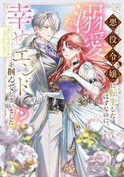 悪役令嬢に転生したはずなのに、溺愛幸せエンドを掴んでしまいました！？ アンソロジー