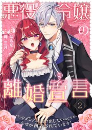 悪役令嬢の離婚宣言～バッドエンドから逃げ出したいのですが、なぜか執着されています！～【合本版】悪役令嬢の離婚宣言～バッドエンドから逃げ出したいのですが、なぜか執着されています！～【合本版】 2