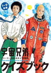 宇宙兄弟クイズブック　ストーリーを楽しむキャラ問題集