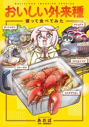 おいしい外来種　獲って食べてみた