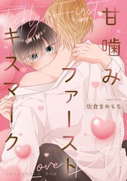 【単話】白河くんと黒谷くん 番外編 2巻