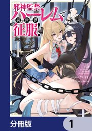 邪神監禁ハーレムで異世界征服【分冊版】　1