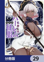 邪神監禁ハーレムで異世界征服【分冊版】　29