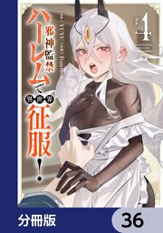 邪神監禁ハーレムで異世界征服【分冊版】　36