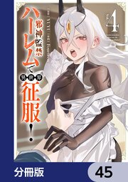 邪神監禁ハーレムで異世界征服【分冊版】