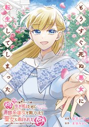 もうすぐ死ぬ悪女に転生してしまった　生き残るために清楚系美女を演じていたら聖女に選ばれました（分冊版）