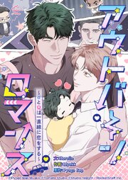 アウトバーンロマンス～αとΩは一直線に恋をする～ 1話　俺たちの秘密を知りたいか！【タテヨミ】