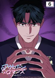 アウトバーンロマンス～αとΩは一直線に恋をする～ 6話　完璧な作戦を聞いてくれ【タテヨミ】