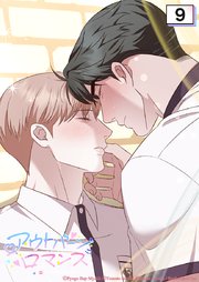 アウトバーンロマンス～αとΩは一直線に恋をする～ 9話　今日から始めないか【タテヨミ】