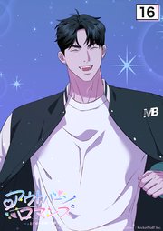 アウトバーンロマンス～αとΩは一直線に恋をする～ 16話　【タテヨミ】
