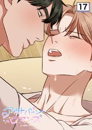 アウトバーンロマンス～αとΩは一直線に恋をする～ 17話　【タテヨミ】