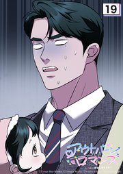 アウトバーンロマンス～αとΩは一直線に恋をする～ 19話　ちゃんと言えるかな...【タテヨミ】