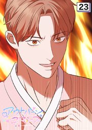 アウトバーンロマンス～αとΩは一直線に恋をする～【タテヨミ】 23巻