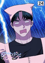 アウトバーンロマンス～αとΩは一直線に恋をする～【タテヨミ】 24巻