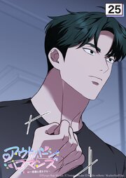 アウトバーンロマンス～αとΩは一直線に恋をする～【タテヨミ】