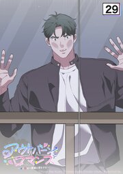 アウトバーンロマンス～αとΩは一直線に恋をする～ 29話　家族には内緒【タテヨミ】