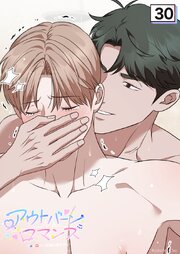 アウトバーンロマンス～αとΩは一直線に恋をする～ 30話　久しぶりだけど─【タテヨミ】