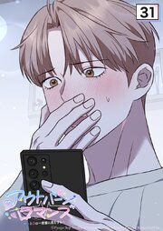 アウトバーンロマンス～αとΩは一直線に恋をする～ 31話　早く明日になぁれ！【タテヨミ】