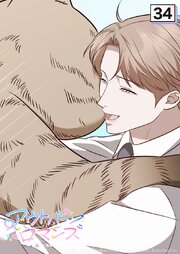 アウトバーンロマンス～αとΩは一直線に恋をする～ 34話　金を咥えた猫【タテヨミ】