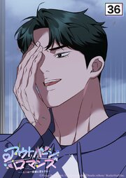 アウトバーンロマンス～αとΩは一直線に恋をする～ 36話　話があります【タテヨミ】