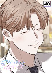 アウトバーンロマンス～αとΩは一直線に恋をする～【タテヨミ】