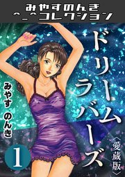 ドリームラバース1＜愛蔵版＞・みやすのんきコレクション