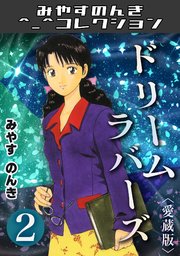 ドリームラバース＜愛蔵版＞・みやすのんきコレクション