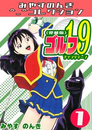 ゴルフ19＜愛蔵版＞・みやすのんきコレクション