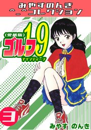 ゴルフ19＜愛蔵版＞・みやすのんきコレクション